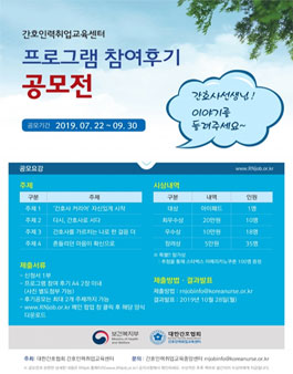 2019 간호인력취업교육센터 프로그램 참여후기 공모전.