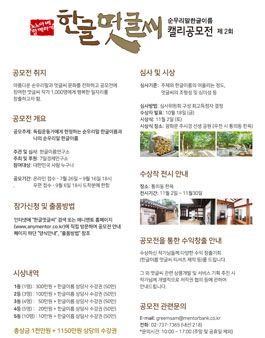 제2회 순우리말 한글이름 멋글씨 공모전.