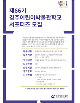 국립경주박물관 2019년도 하반기 경주어린이박물관학교 서포터즈 모집.