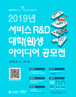 2019년 서비스R&D 대학(원)생 아이디어 공모전.