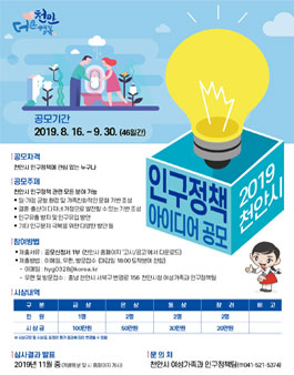 2019 천안시 인구정책 아이디어 공모전.