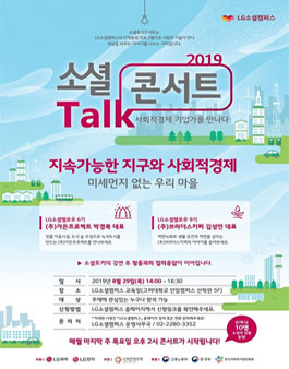 LG소셜캠퍼스 8월 소셜토크콘서트 참여자 모집.