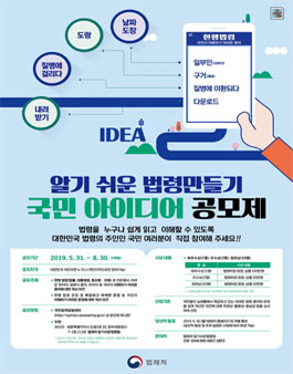 2019 알기 쉬운 법령 만들기 국민 아이디어 공모제.