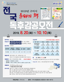 2019년 구미시 올해의 책 전국 독후감 공모전.