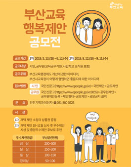 2019 부산광역시교육청 부산교육행복제안 공모전(2차).