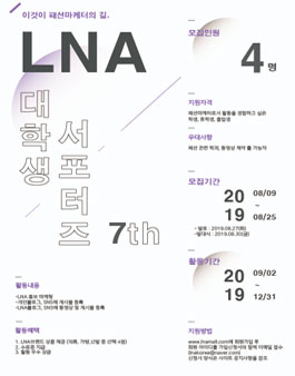 LNA 서포터즈 7기 모집.