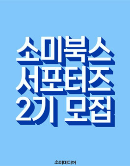 소미북스 서포터즈 2기 모집.