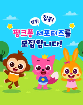 2019년 8월 핑크퐁 서포터즈 모집.