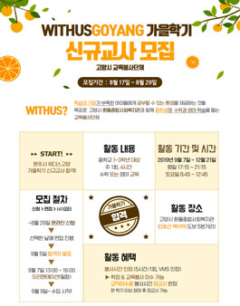 2019년 8월 고양시 교육봉사단체 위더스가 신규교사 모집 (추가모집).