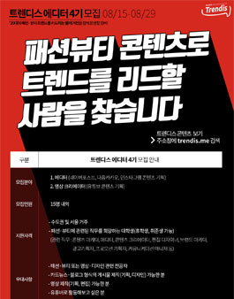 트렌디스 에디터/콘텐츠 크리에이터 4기 모집.