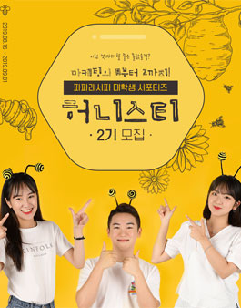 파파레서피 대학생 서포터즈 허니스티 2기 모집.