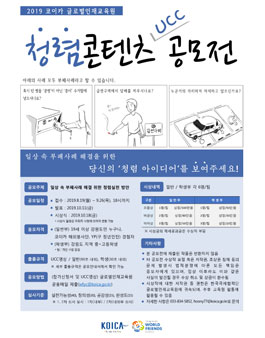 2019 코이카 글로벌인재교육원 청렴콘텐츠(UCC) 공모전 (대상:강원도민 외).