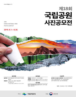 제18회 국립공원 사진공모전.