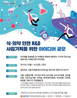 식·의약 안전 R&D 사업기획을 위한 아이디어 공모.