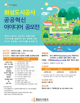 2019 화성도시공사 공공혁신 아이디어 공모전.