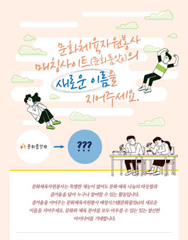 문화체육자원봉사 매칭사이트 문화품앗e 새로운 이름 공모전.