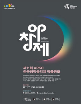2019 제11회 ARKO 한국창작음악제 작품공모.