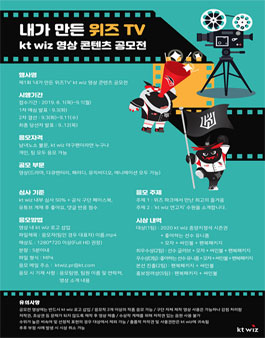제1회 내가 만든 위즈 TV kt wiz 영상 콘텐츠 공모전.