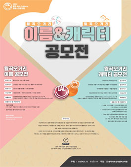 월곡오거리 이름, 캐릭터 공모전.