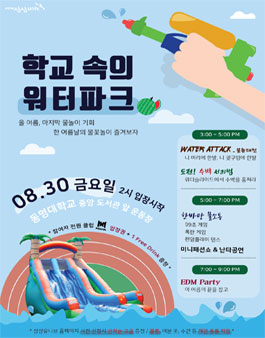 학교속의 워터파크.