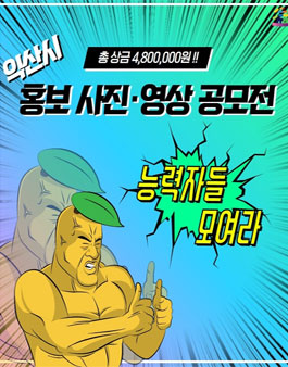 2019 익산시 홍보 사진,영상 공모전.