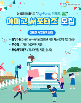 2019 농업정책보험금융원 아미고 서포터즈 모집