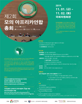 제2회 모의 아프리카연합(AU, African Union) 총회 참가자 모집.