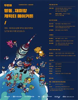 제2회 명동 재미랑 캐릭터 메이커톤.