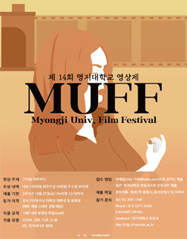 제 14회 명지대학교 영상제 MUFF.