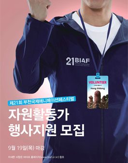 제21회 부천국제애니메이션페스티벌(BIAF2019) 자원활동가 비아띠 모집.