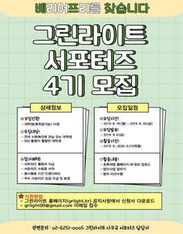(사)그린라이트에서 2019 그린라이트 서포터즈 4기 모집.