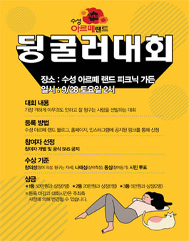 대구 수성 아르떼 랜드 제1회 뒹굴러er 선발대회.