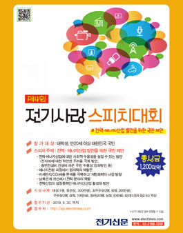 제4회 전기사랑 스피치대회 (기간연장).
