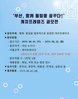 부산, 함께 통일을 꿈꾸다! 캐치프레이즈 공모전.
