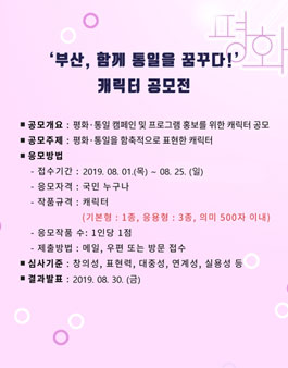부산, 함께 통일을 꿈꾸다! 캐릭터 공모전.