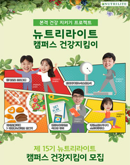 뉴트리라이트 캠퍼스 건강지킴이 15기 모집.