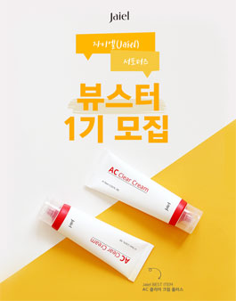 Jaiel 자이엘 뷰스터 1기 모집 .