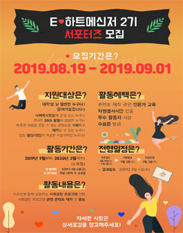 이랜드복지재단 E-하트메신저 2기 모집.