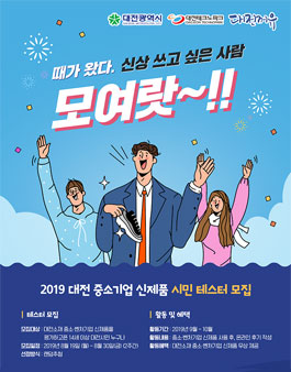 대전꺼유 2019년 신제품 테스트 지원사업 테스터즈 모집.