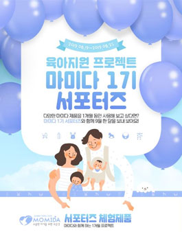 육아지원 프로젝트 마미다 1기 서포터즈 모집.