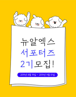 뉴알엑스 서포터즈 2기 모집.