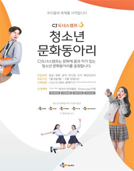 CJ도너스캠프 청소년 문화동아리 모집.