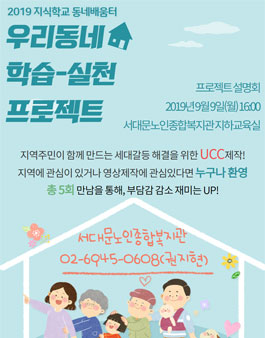 2019 동네배움터 지식학교 우리동네 학습-실천 프로젝트 참여자 모집.