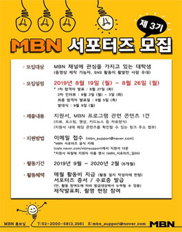 종합편성채널 MBN 서포터즈 3기 모집.