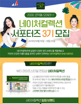 네이처컬렉션 서포터즈 3기 모집.