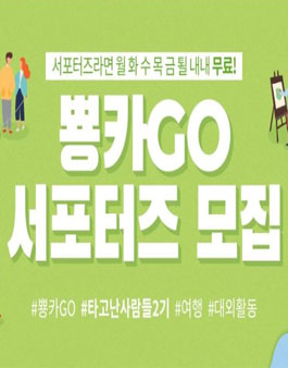 뿅카GO 타GO난 사람들 2기 모집.