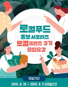 농림축산식품부 로컬푸드 홍보 서포터즈 로컬프렌즈 3기 모집.