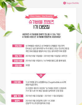 Sugar Bubble 슈가버블 프렌즈 1기 모집.