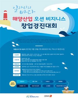 2019 해양산업 오션 비니지스 창업경진대회 (창업 공모전).