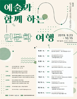 2019 동덕 인문예술아카데미 <어른의 학교> 예술과 함께하는 인문학여행 프로그램 수강생 모집.